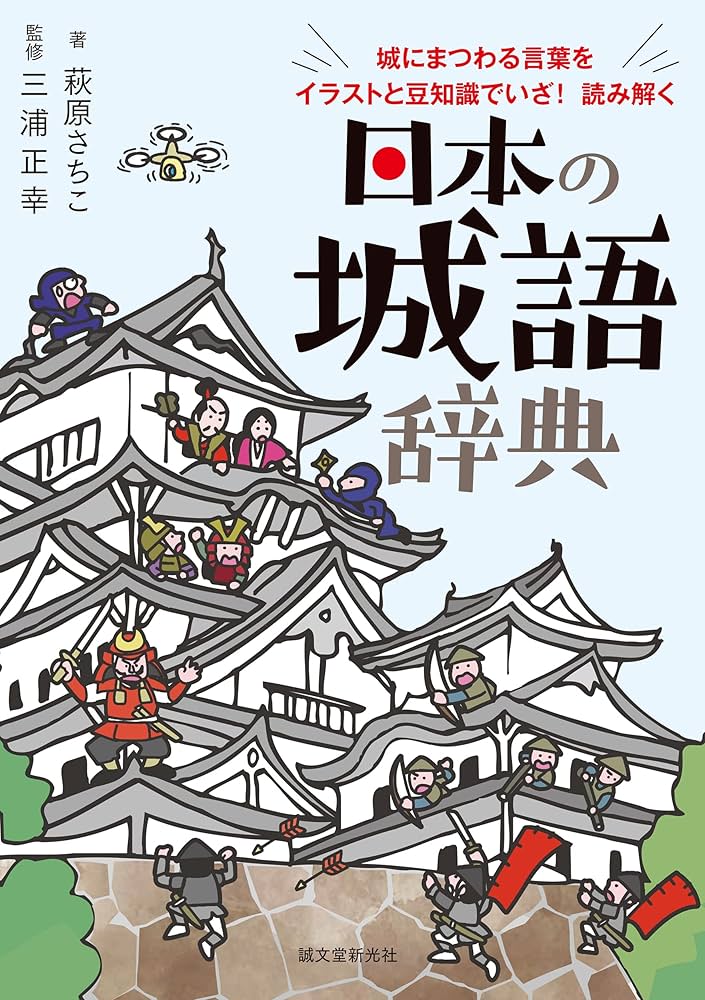 城　城を知る辞典 41akKOF1GeS._UF1000,1000_QL80_.jpg